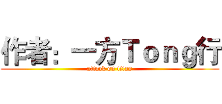 作者：一方Ｔｏｎｇ行 (attack on titan)