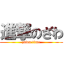 進撃のざわ (zawa time)