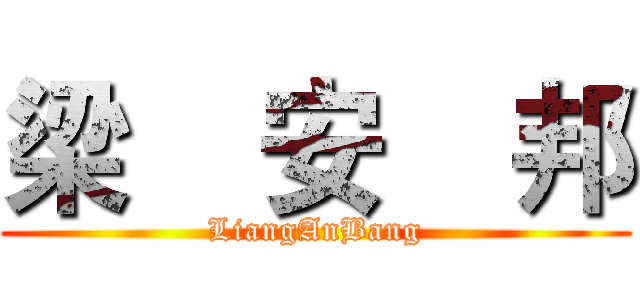 梁    安    邦 (LiangAnBang)