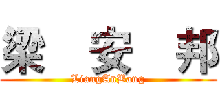 梁    安    邦 (LiangAnBang)