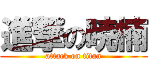 進撃の暁楠 (attack on titan)