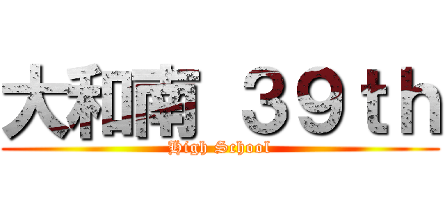 大和南 ３９ｔｈ (High School)