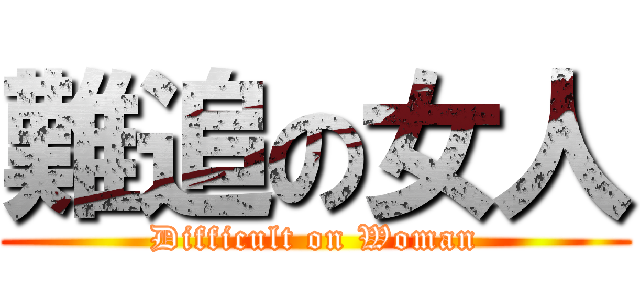 難追の女人 (Difficult on Woman)