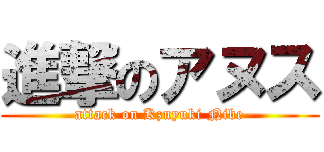 進撃のアヌス (attack on Kzuyuki Nibe)