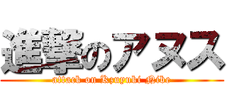 進撃のアヌス (attack on Kzuyuki Nibe)