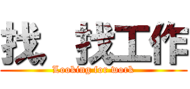 找，找工作 (Looking for work)