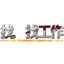 找，找工作 (Looking for work)