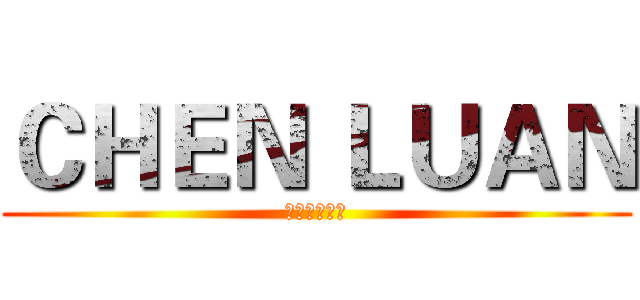 ＣＨＥＮ ＬＵＡＮ (映像制作演習)