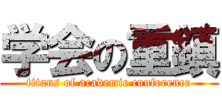 学会の重鎮 (titans of academic conference)