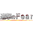 進撃のＦｅａｒ (attack on titan)