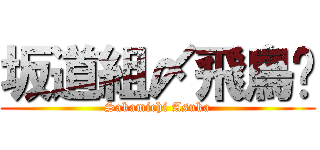 坂道組〆飛鳥✿ (Sakamichi Asuka)