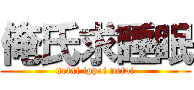 俺氏求睡眠 (netai ippai netai)