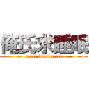 俺氏求睡眠 (netai ippai netai)