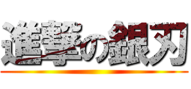 進撃の銀刃 ()