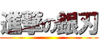 進撃の銀刃 ()