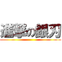 進撃の銀刃 ()