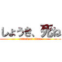 しょうき、死ね (attack on titan)