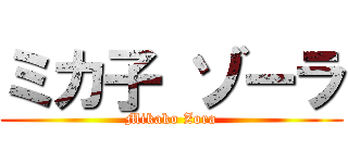 ミカ子 ゾーラ (Mikako Zora)