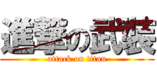 進撃の武裝 (attack on titan)