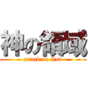 神の領域 (attack on God)