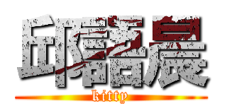邱語晨 (kitty)