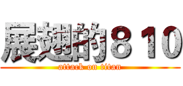 展翅的８１０ (attack on titan)