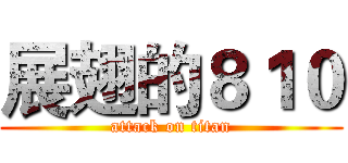 展翅的８１０ (attack on titan)