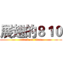 展翅的８１０ (attack on titan)