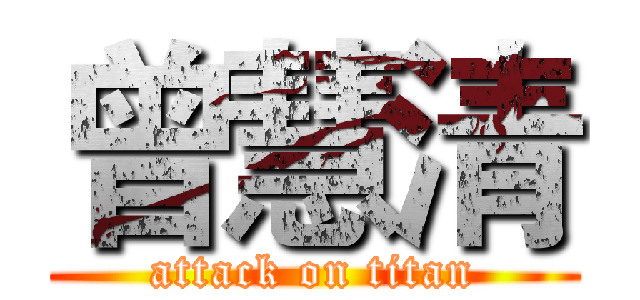 曾慧清 (attack on titan)