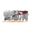 曾慧清 (attack on titan)