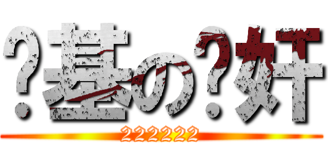 搅基の汉奸 (222222)