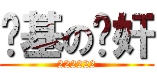 搅基の汉奸 (222222)