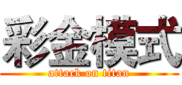 彩金模式 (attack on titan)