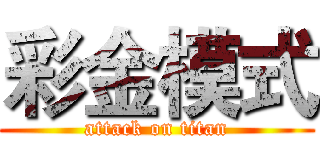 彩金模式 (attack on titan)