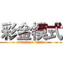 彩金模式 (attack on titan)