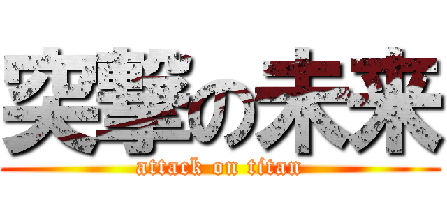 突撃の未来 (attack on titan)