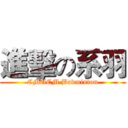 進擊の系羽 (CMUCM Badminton)