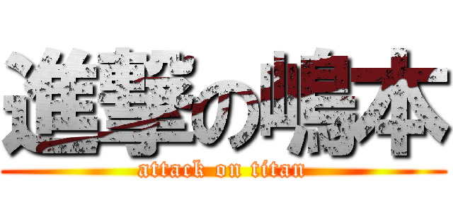 進撃の嶋本 (attack on titan)