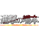 進撃の嶋本 (attack on titan)