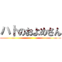 ハトのおよめさん ()