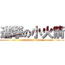 進撃の小火箭 (attack on titan)