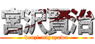 宮沢賢治 (kenzi miyazawa)