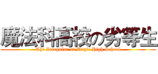 魔法科高校の劣等生 (The Irregular at Magic High School)