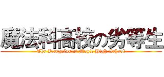 魔法科高校の劣等生 (The Irregular at Magic High School)