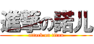 進撃の諾儿 (attack on titan)