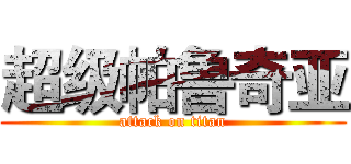 超级帕鲁奇亚 (attack on titan)