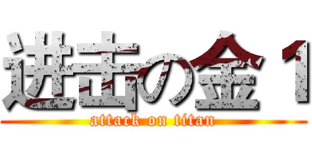 进击の金１ (attack on titan)