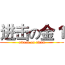 进击の金１ (attack on titan)