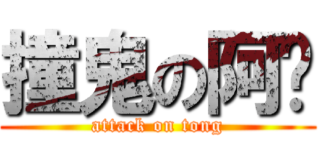 撞鬼の阿擋 (attack on tong)