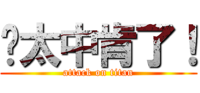 伱太中肯了！ (attack on titan)
